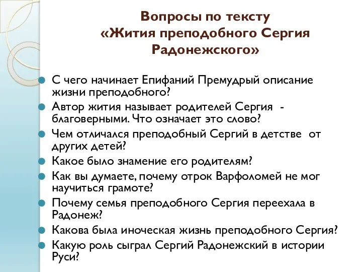 Вопросы по тексту «Жития преподобного Сергия Радонежского» С чего начинает Епифаний Премудрый