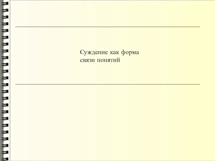 Суждение как форма связи понятий