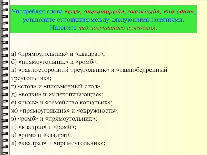 Употребляя слова «все», «некоторый», «каждый», «ни один», установите отношения между следующими понятиями.