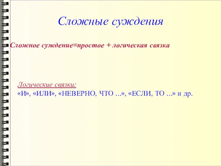 Сложные суждения Сложное суждение=простое + логическая связка Логические связки: «И», «ИЛИ», «НЕВЕРНО,