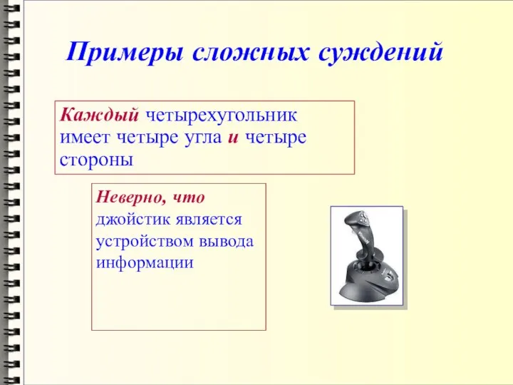 Примеры сложных суждений Каждый четырехугольник имеет четыре угла и четыре стороны Неверно,