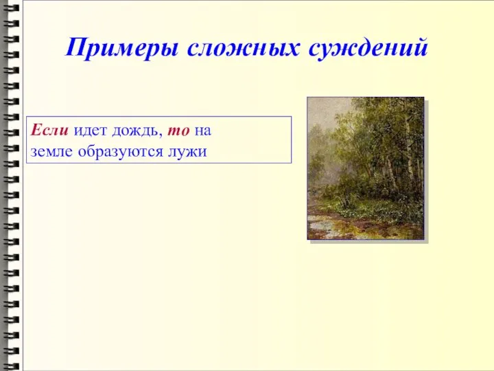 Примеры сложных суждений Если идет дождь, то на земле образуются лужи