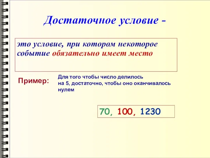 Достаточное условие - это условие, при котором некоторое событие обязательно имеет место