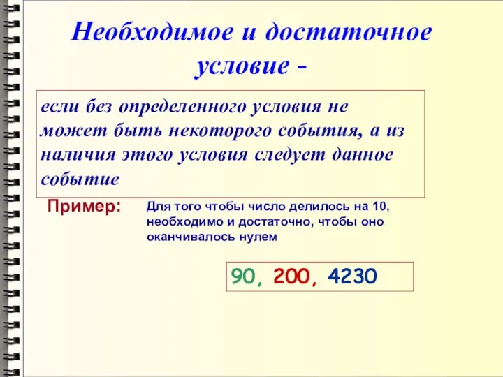 Необходимое и достаточное условие - если без определенного условия не может быть