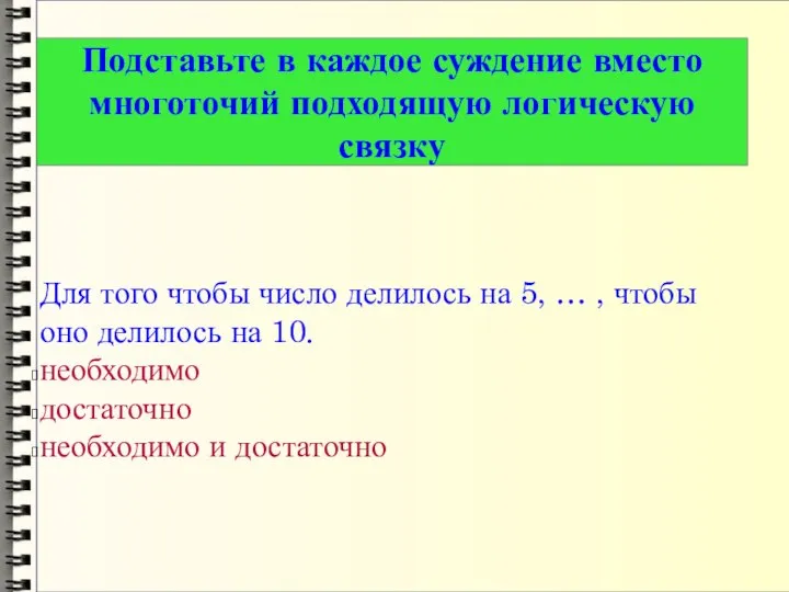 Для того чтобы число делилось на 5, … , чтобы оно делилось