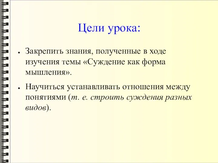 Цели урока: Закрепить знания, полученные в ходе изучения темы «Суждение как форма