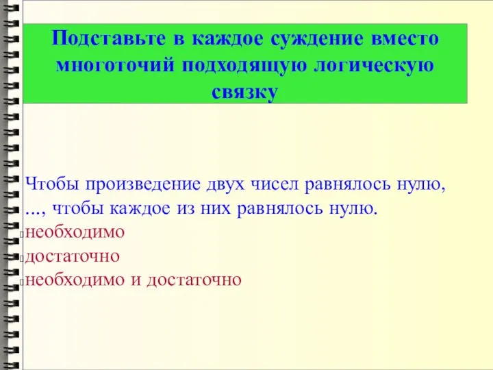 Чтобы произведение двух чисел равнялось нулю, ..., чтобы каждое из них равнялось