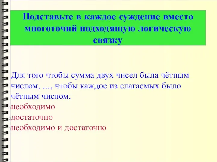 Для того чтобы сумма двух чисел была чётным числом, ..., чтобы каждое