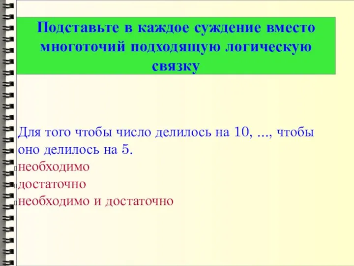 Для того чтобы число делилось на 10, ..., чтобы оно делилось на