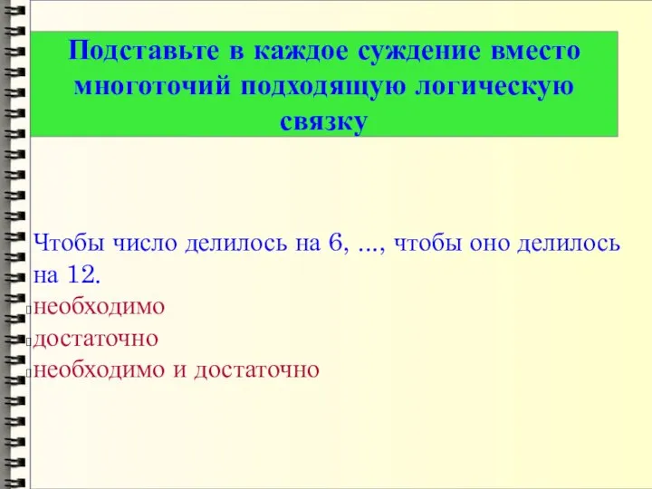 Чтобы число делилось на 6, ..., чтобы оно делилось на 12. необходимо