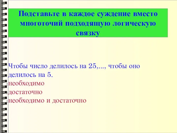 Чтобы число делилось на 25,..., чтобы оно делилось на 5. необходимо достаточно