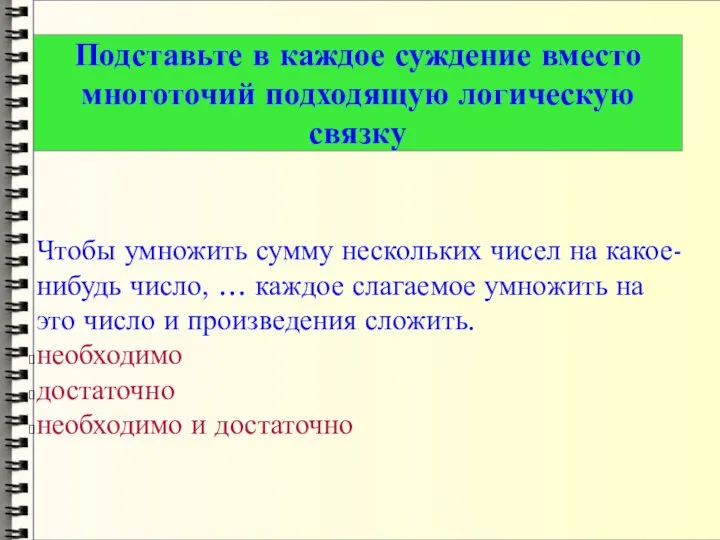 Чтобы умножить сумму нескольких чисел на какое-нибудь число, … каждое слагаемое умножить