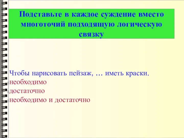 Чтобы нарисовать пейзаж, … иметь краски. необходимо достаточно необходимо и достаточно Подставьте