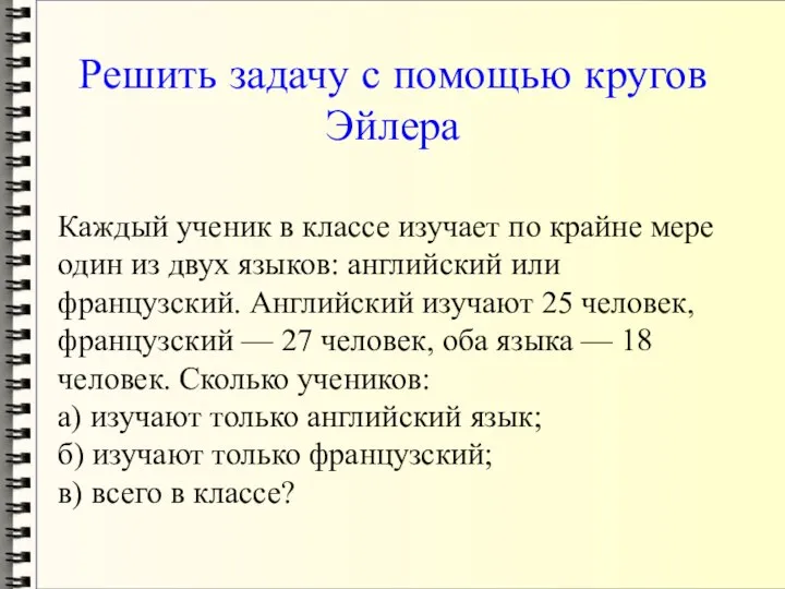 Решить задачу с помощью кругов Эйлера Каждый ученик в классе изучает по