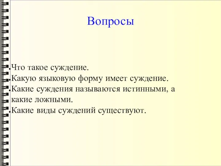 Вопросы Что такое суждение. Какую языковую форму имеет суждение. Какие суждения называются