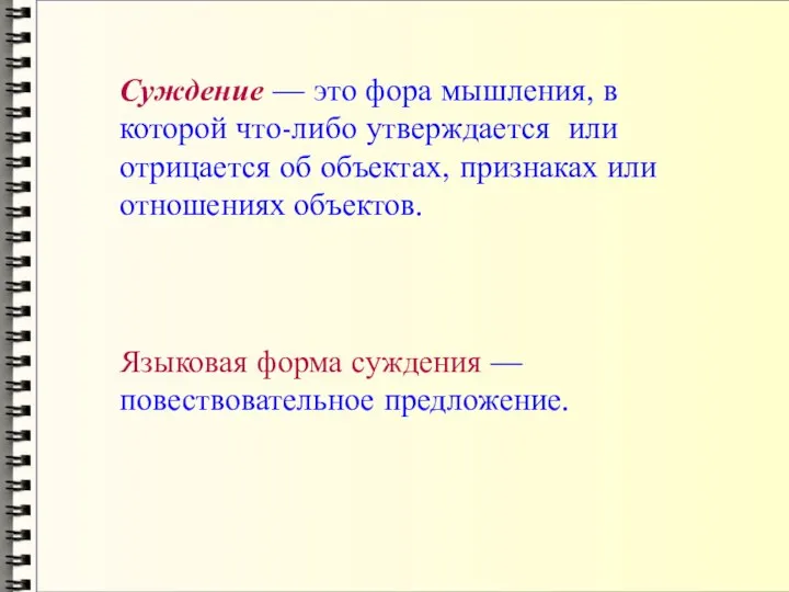 Суждение — это фора мышления, в которой что-либо утверждается или отрицается об