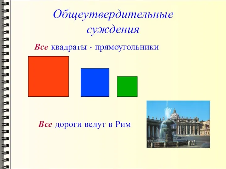 Общеутвердительные суждения Все квадраты - прямоугольники Все дороги ведут в Рим