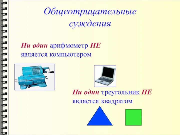 Общеотрицательные суждения Ни один арифмометр НЕ является компьютером Ни один треугольник НЕ является квадратом