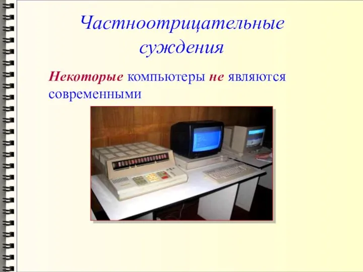 Частноотрицательные суждения Некоторые компьютеры не являются современными