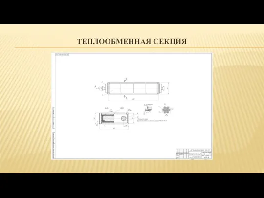 ТЕПЛООБМЕННАЯ СЕКЦИЯ