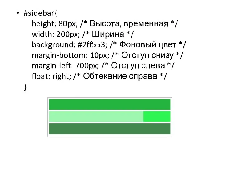 #sidebar{ height: 80px; /* Высота, временная */ width: 200px; /* Ширина */