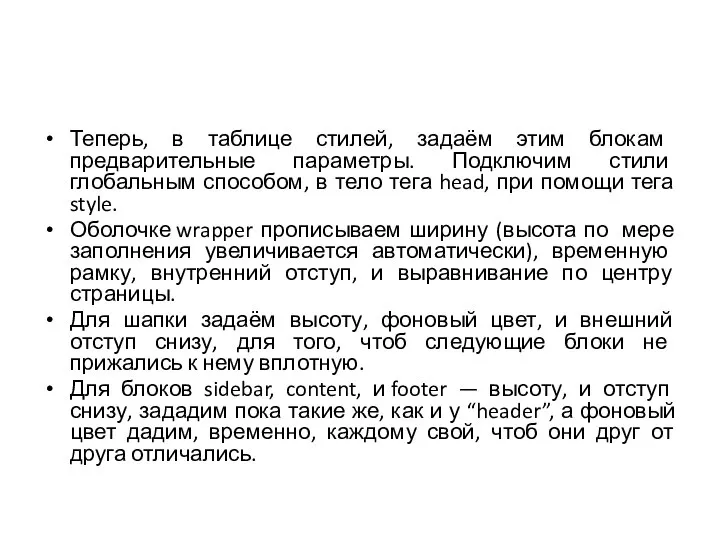 Теперь, в таблице стилей, задаём этим блокам предварительные параметры. Подключим стили глобальным