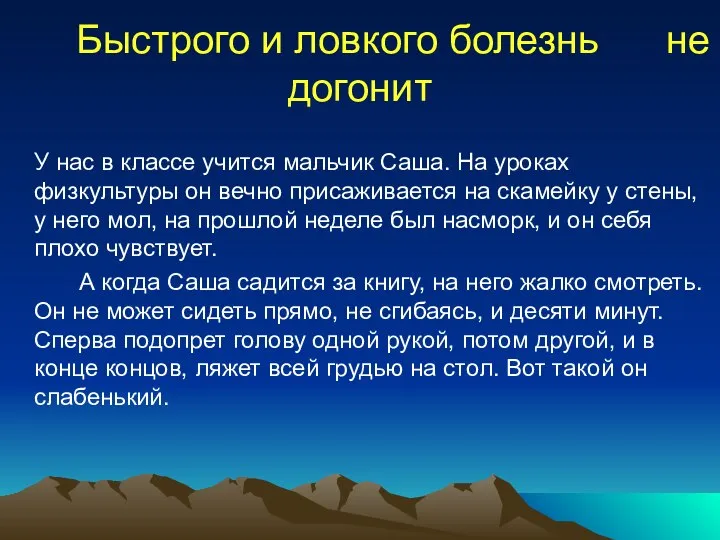 Быстрого и ловкого болезнь не догонит У нас в классе учится мальчик