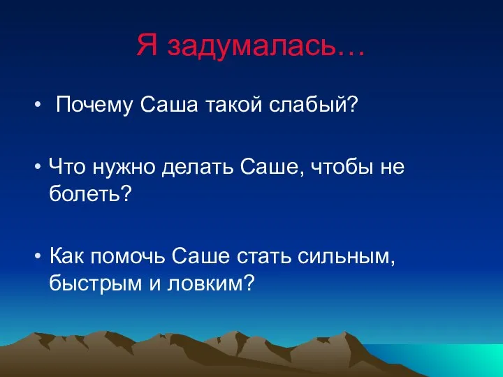 Я задумалась… Почему Саша такой слабый? Что нужно делать Саше, чтобы не