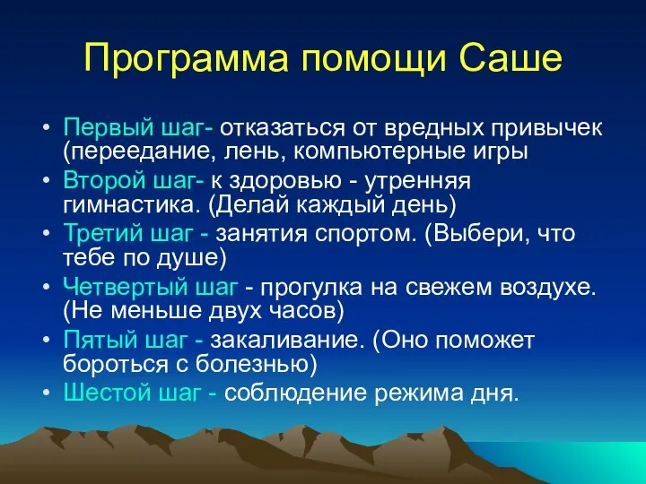 Программа помощи Саше Первый шаг- отказаться от вредных привычек (переедание, лень, компьютерные