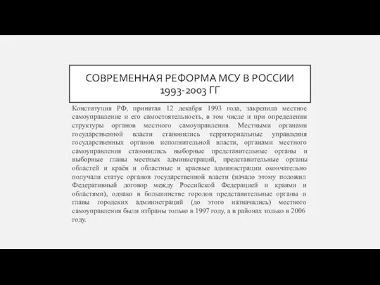 СОВРЕМЕННАЯ РЕФОРМА МСУ В РОССИИ 1993-2003 ГГ Конституция РФ, принятая 12 декабря