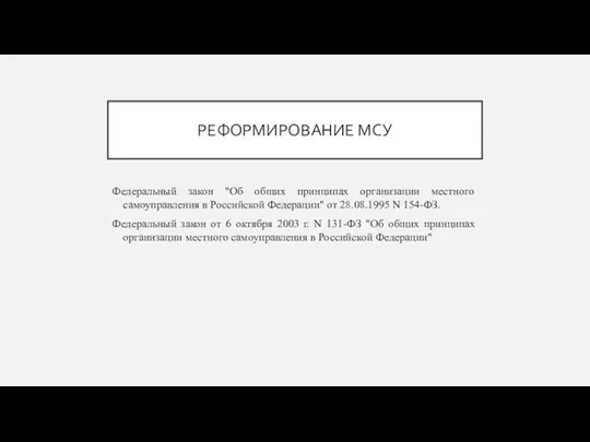 РЕФОРМИРОВАНИЕ МСУ Федеральный закон "Об общих принципах организации местного самоуправления в Российской