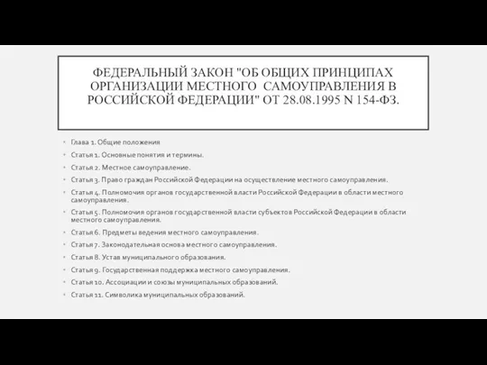 ФЕДЕРАЛЬНЫЙ ЗАКОН "ОБ ОБЩИХ ПРИНЦИПАХ ОРГАНИЗАЦИИ МЕСТНОГО САМОУПРАВЛЕНИЯ В РОССИЙСКОЙ ФЕДЕРАЦИИ" ОТ