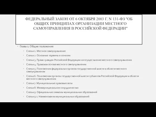 ФЕДЕРАЛЬНЫЙ ЗАКОН ОТ 6 ОКТЯБРЯ 2003 Г. N 131-ФЗ "ОБ ОБЩИХ ПРИНЦИПАХ