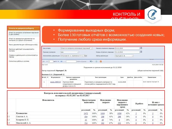 Формирование выходных форм; Более 130 готовых отчётов с возможностью создания новых; Получение любого среза информации.