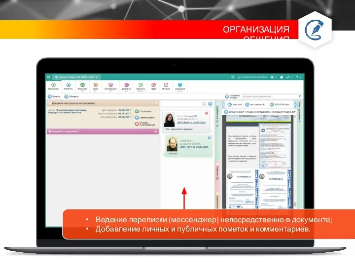 Ведение переписки (мессенджер) непосредственно в документе; Добавление личных и публичных пометок и комментариев.