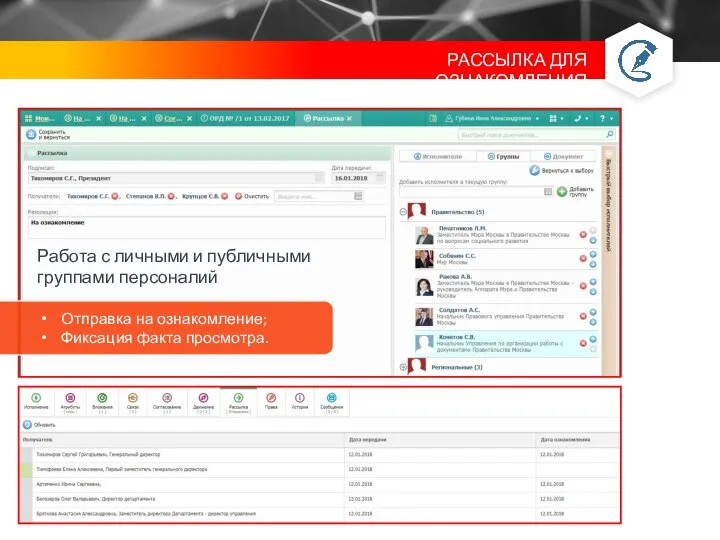 Работа с личными и публичными группами персоналий Отправка на ознакомление; Фиксация факта просмотра.