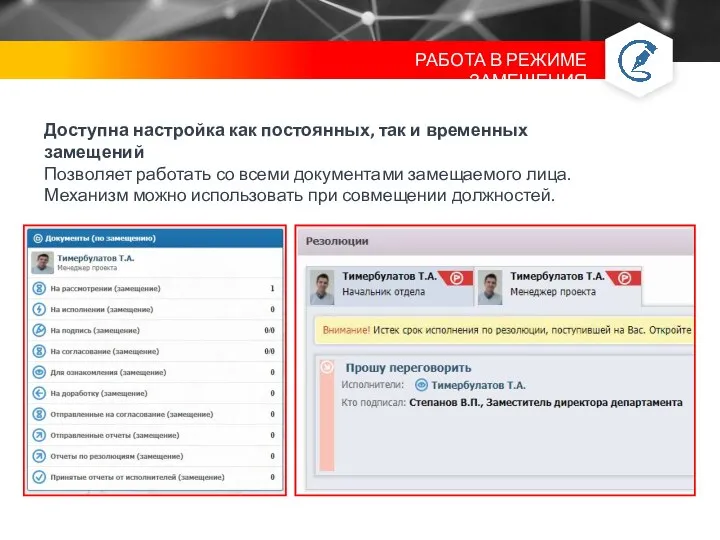 Доступна настройка как постоянных, так и временных замещений Позволяет работать со всеми