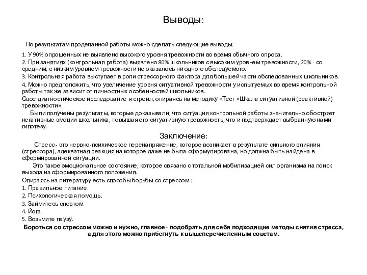 Выводы: По результатам проделанной работы можно сделать следующие выводы: 1. У 90%