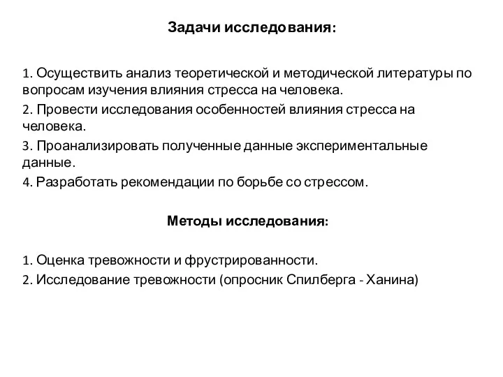 Задачи исследования: 1. Осуществить анализ теоретической и методической литературы по вопросам изучения