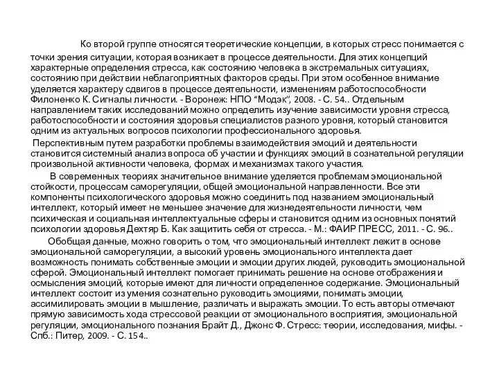 Ко второй группе относятся теоретические концепции, в которых стресс понимается с точки