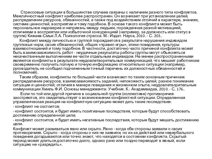 Стрессовые ситуации в большинстве случаев связаны с наличием разного типа конфликтов. Межличностный