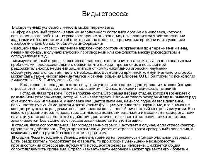 Виды стресса: В современных условиях личность может переживать: - информационный стресс -