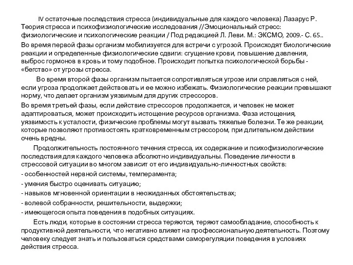 IV остаточные последствия стресса (индивидуальные для каждого человека) Лазарус Р. Теория стресса