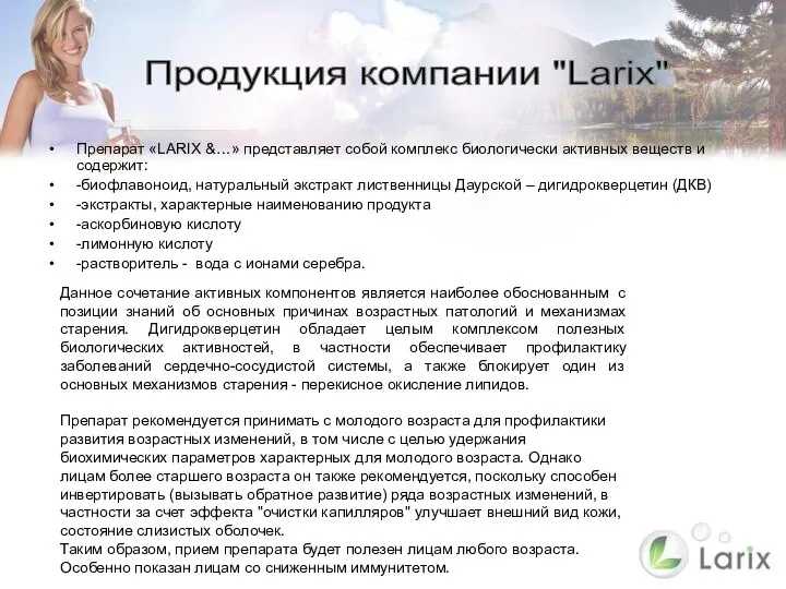 Препарат «LARIX &…» представляет собой комплекс биологически активных веществ и содержит: -биофлавоноид,