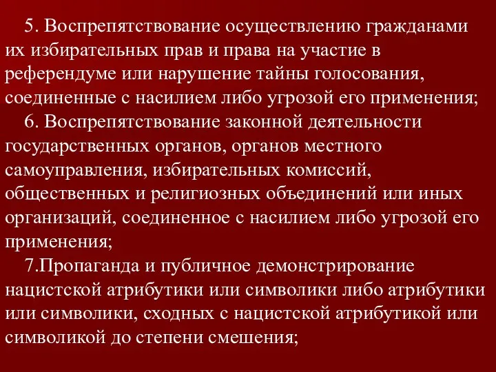 5. Воспрепятствование осуществлению гражданами их избирательных прав и права на участие в