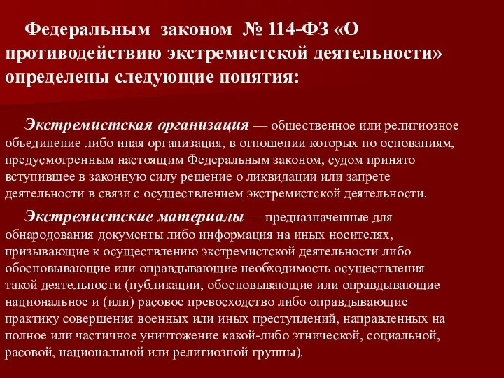 Федеральным законом № 114-ФЗ «О противодействию экстремистской деятельности» определены следующие понятия: Экстремистская