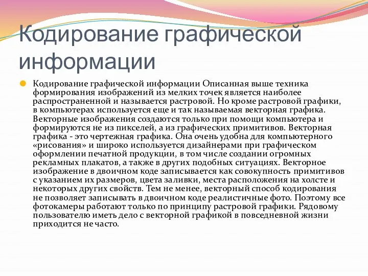 Кодирование графической информации Кодирование графической информации Описанная выше техника формирования изображений из