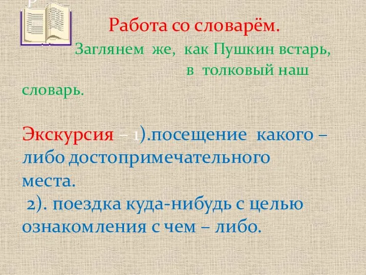 Р Работа со словарём. Заглянем же, как Пушкин встарь, в толковый наш