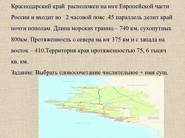 Краснодарский край расположен на юге Европейской части России и входит во 2