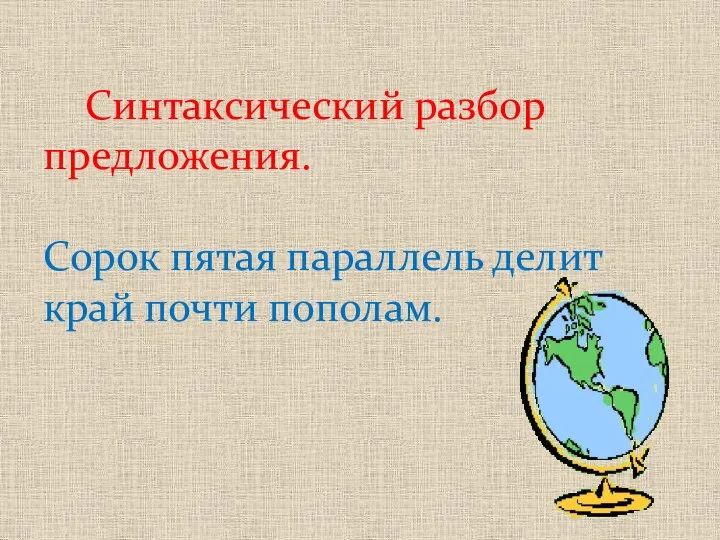 Синтаксический разбор предложения. Сорок пятая параллель делит край почти пополам.